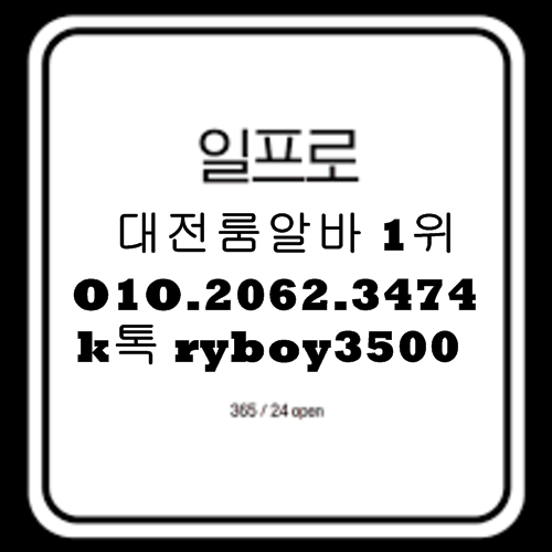 대전보도사무실 O1O.2062.3474 k톡ryboy3500 유성봉명동바알바 대전봉명동바알바