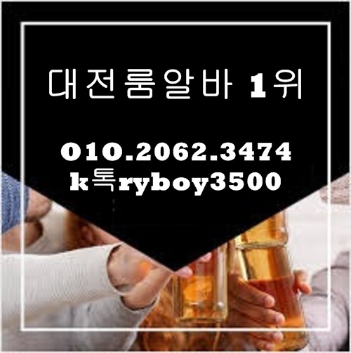 대전룸알바 O1O.2062.3474 k톡ryboy3500 둔산동룸알바 세종시룸알바